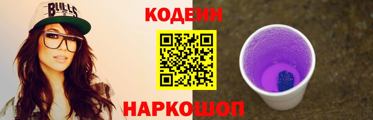 Кодеин Purple Drank  Вход с VPN  Кодеин напиток Lean (лин)  Нижнекамск 